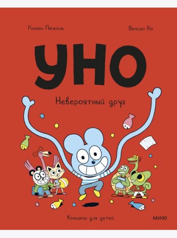 Уно. Невероятный друг