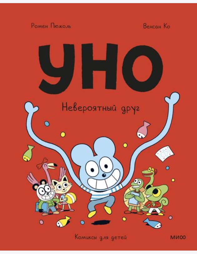 Уно. Невероятный друг