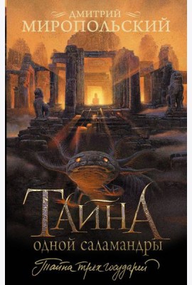 Тайна одной саламандры