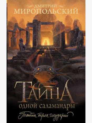Тайна одной саламандры