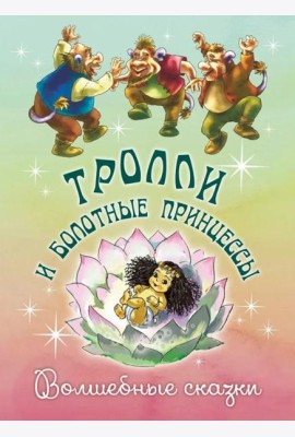 Тролли и болотные принцессы. Волшебные сказки