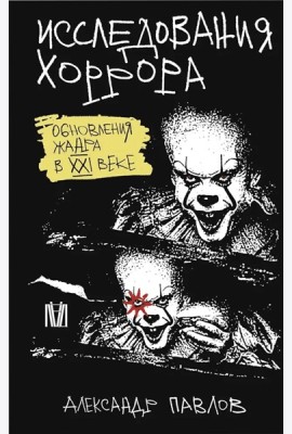 Исследования хоррора. Обновления жанра в XXI веке