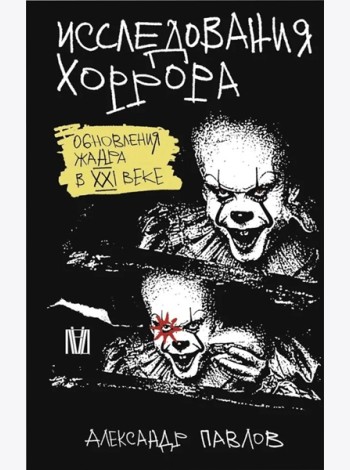 Исследования хоррора. Обновления жанра в XXI веке