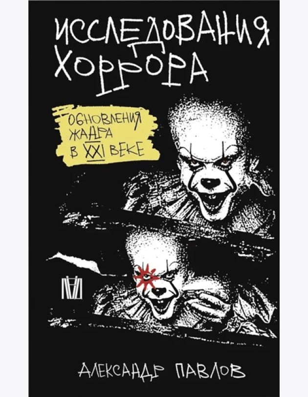 Исследования хоррора. Обновления жанра в XXI веке