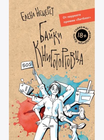 Байки книготорговца