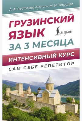 Грузинский язык за 3 месяца. Интенсивный курс