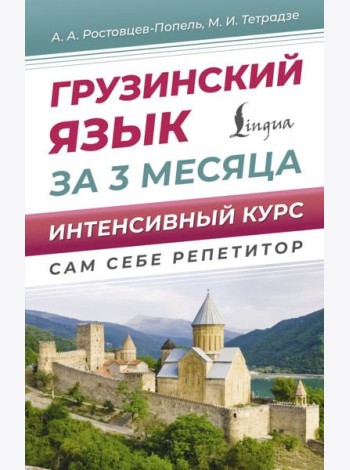 Грузинский язык за 3 месяца. Интенсивный курс