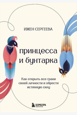 Принцесса и бунтарка. Как открыть все грани своей личности и обрести истинную силу