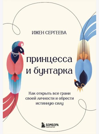 Принцесса и бунтарка. Как открыть все грани своей личности и обрести истинную силу