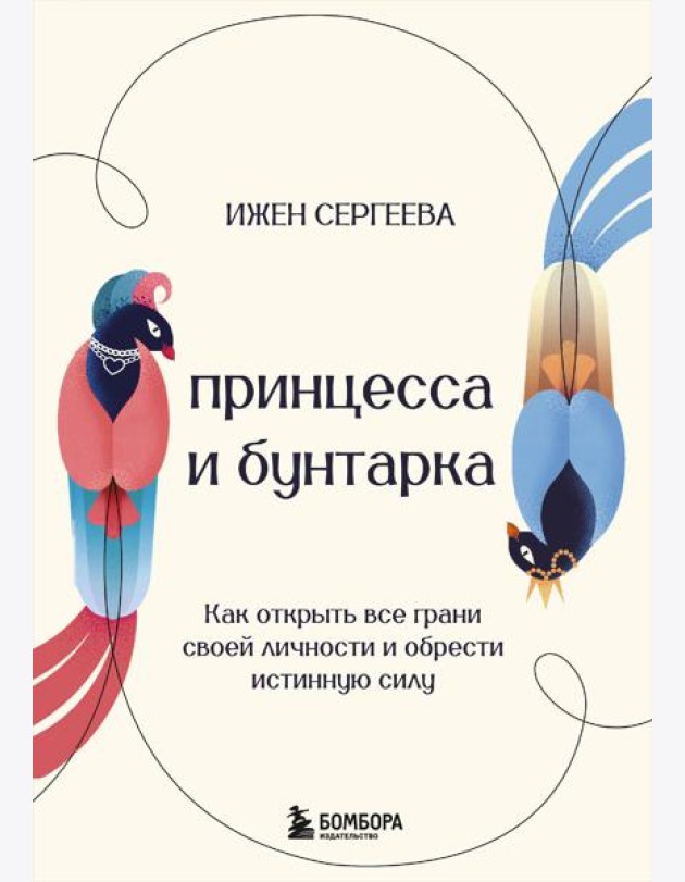 Принцесса и бунтарка. Как открыть все грани своей личности и обрести истинную силу