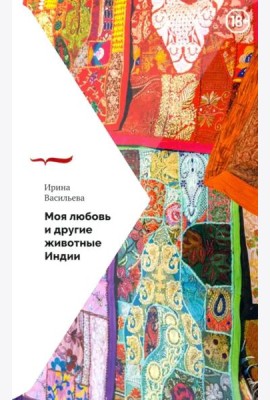 Моя любовь и другие животные Индии