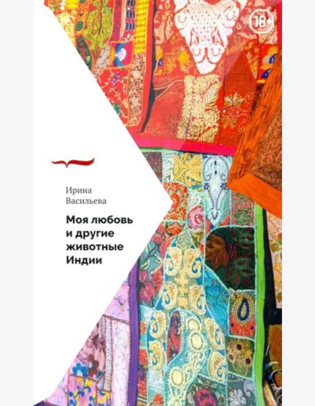 Моя любовь и другие животные Индии