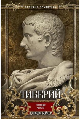 Тиберий. Преемник Августа
