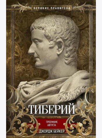 Тиберий. Преемник Августа