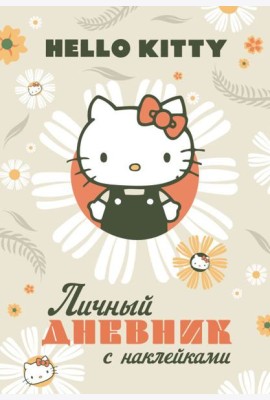 Hello Kitty. Личный дневник с наклейками