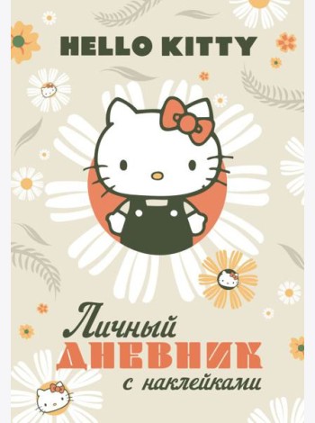 Hello Kitty. Личный дневник с наклейками