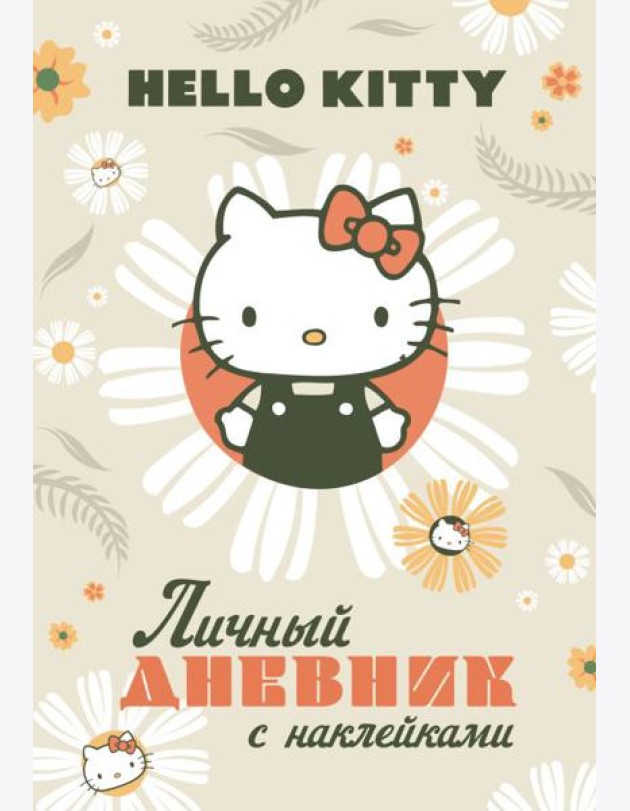 Hello Kitty. Личный дневник с наклейками