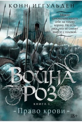 Война роз. Кн. 3. Право крови