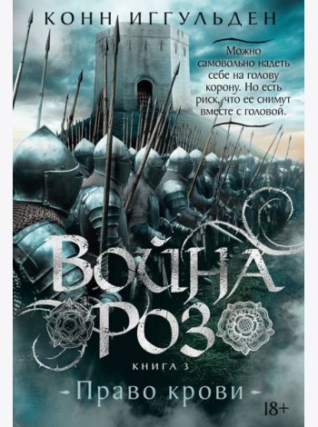 Война роз. Кн. 3. Право крови