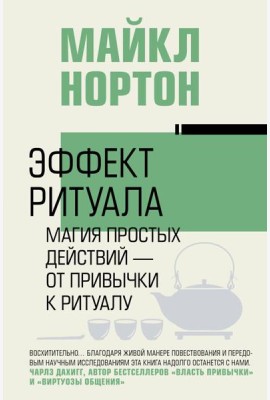 Эффект ритуала. Магия простых действий — от привычки к ритуалу