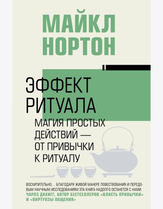 Эффект ритуала. Магия простых действий — от привычки к ритуалу