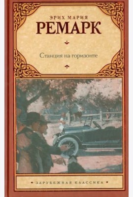 Станция на горизонте