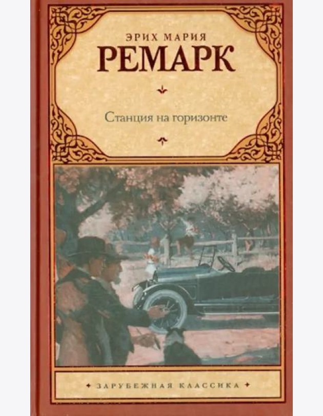 Станция на горизонте