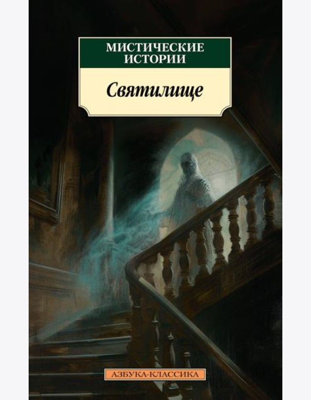 Мистические истории. Святилище
