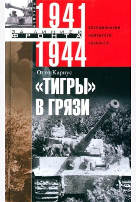 Тигры в грязи. Воспоминания немецкого танкиста. 1941—1944