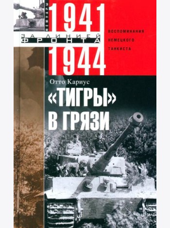 Тигры в грязи. Воспоминания немецкого танкиста. 1941—1944
