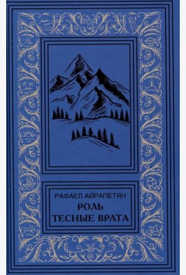 Роль. Тесные врата