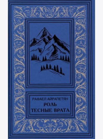 Роль. Тесные врата