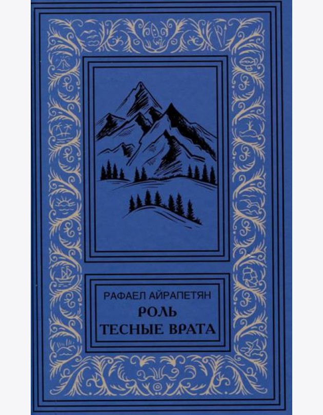 Роль. Тесные врата