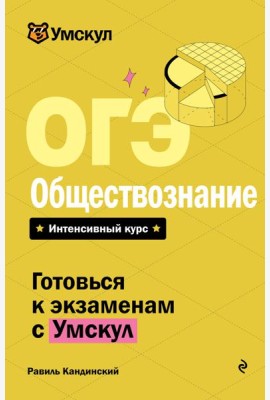 ОГЭ. Обществознание