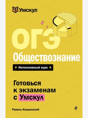 ОГЭ. Обществознание
