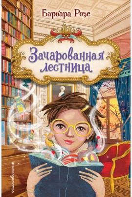 Зачарованная лестница (#1)