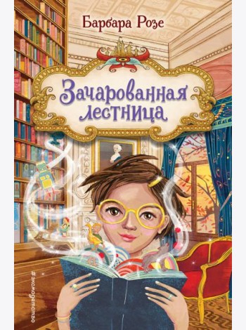 Зачарованная лестница (#1)