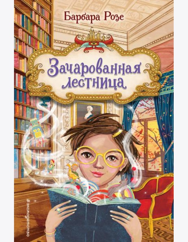 Зачарованная лестница (#1)