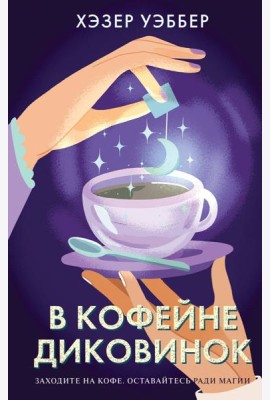 В кофейне диковинок