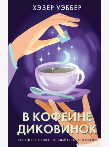 В кофейне диковинок
