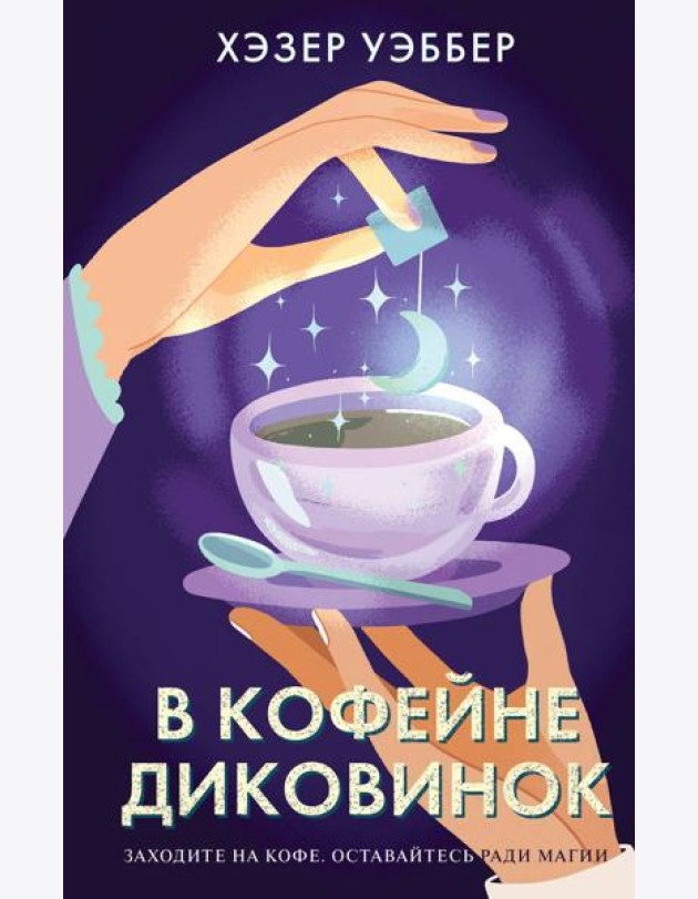 В кофейне диковинок