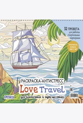 LOVE TRAVEL: раскраска для влюбленных в путешествия: 32 проекта для работы спиртовыми маркерами. Раскраска-антистресс (парусник и пальмы)