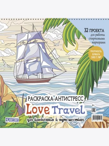 LOVE TRAVEL: раскраска для влюбленных в путешествия: 32 проекта для работы спиртовыми маркерами. Раскраска-антистресс (парусник и пальмы)