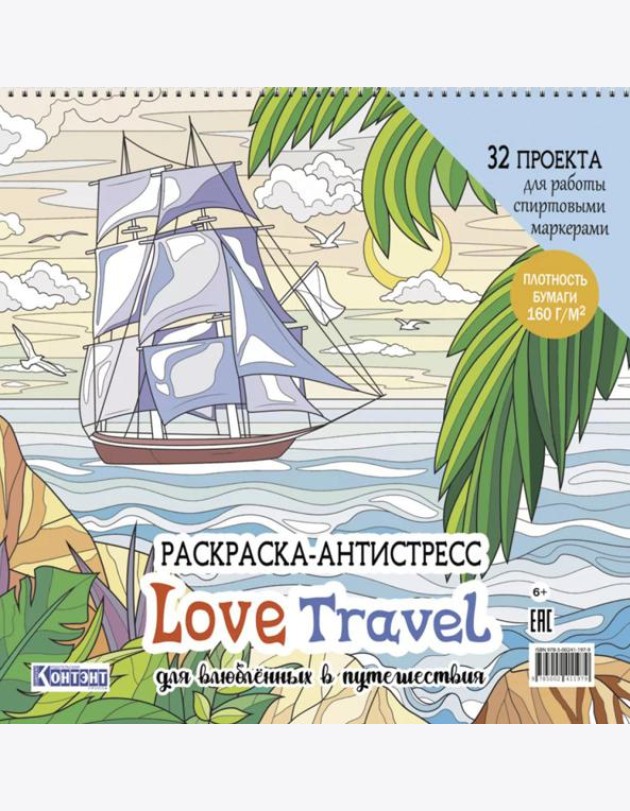 LOVE TRAVEL: раскраска для влюбленных в путешествия: 32 проекта для работы спиртовыми маркерами. Раскраска-антистресс (парусник и пальмы)