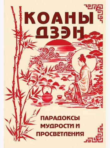 Коаны дзэн. Парадоксы мудрости и просветления