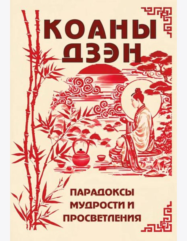 Коаны дзэн. Парадоксы мудрости и просветления