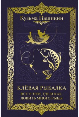Клёвая рыбалка. Все о том, где и как ловить много рыбы