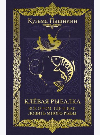 Клёвая рыбалка. Все о том, где и как ловить много рыбы