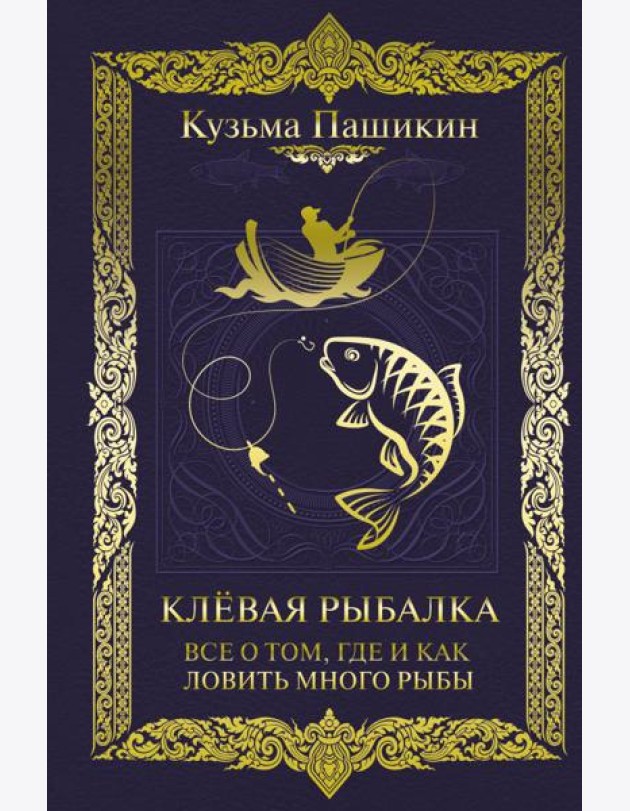 Клёвая рыбалка. Все о том, где и как ловить много рыбы