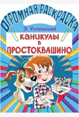 Каникулы в Простоквашино. Раскраска